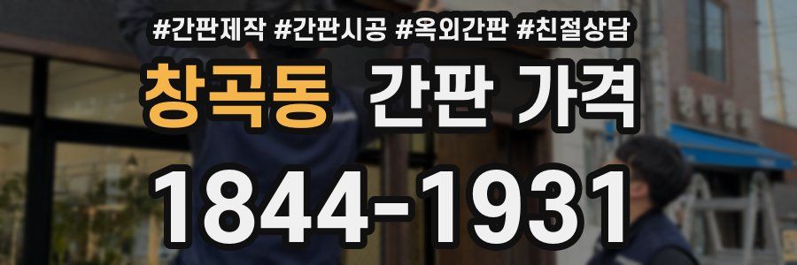 창곡동 간판 가격
