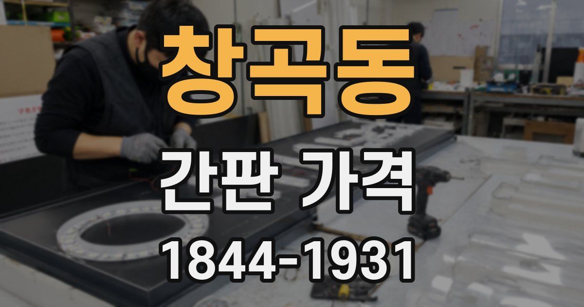 창곡동 간판 가격