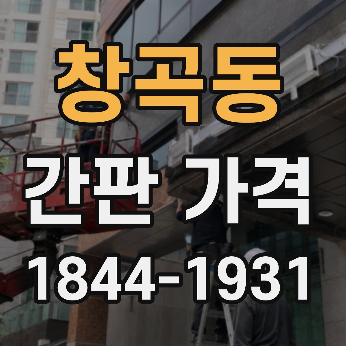 창곡동 간판 가격