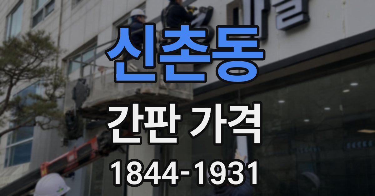 신촌동 간판 가격