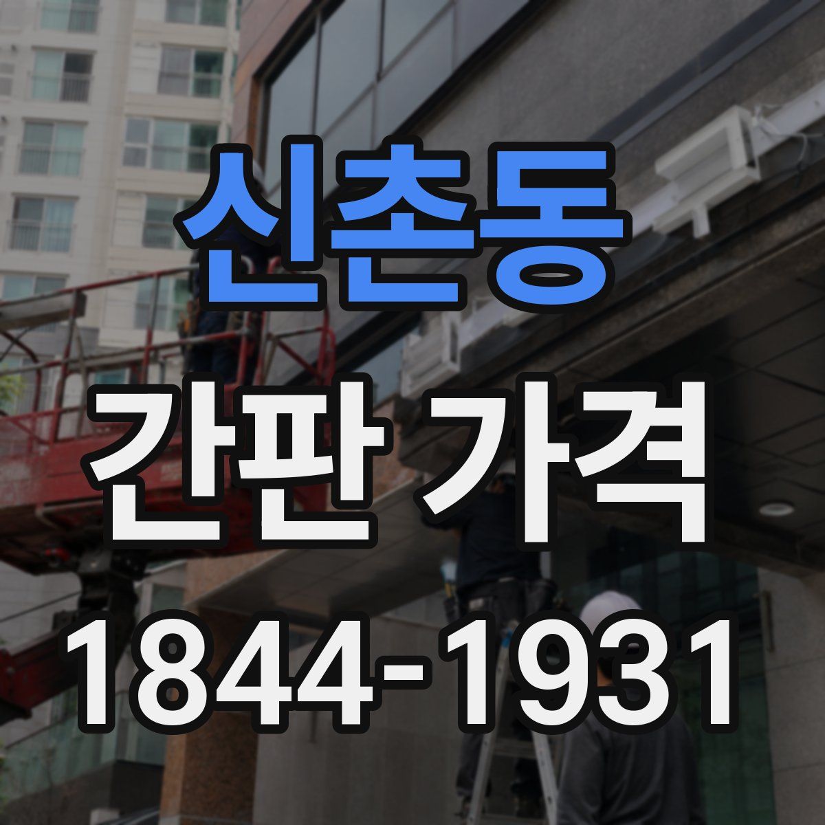 신촌동 간판 가격