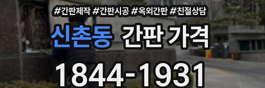 신촌동 간판 가격
