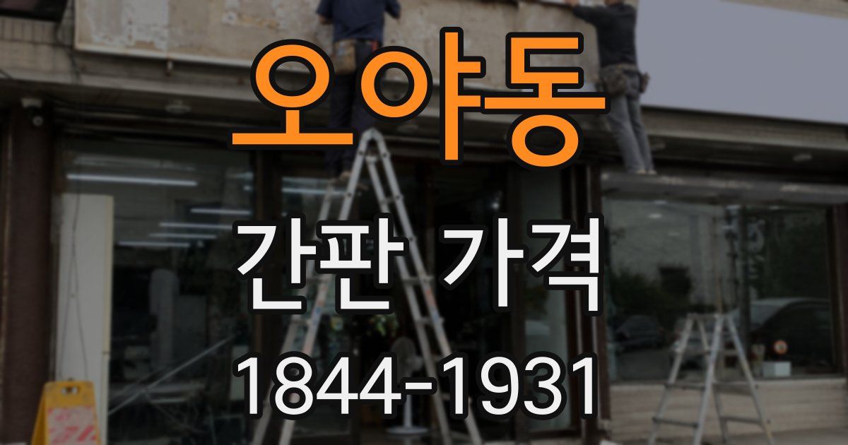 오야동 간판 가격