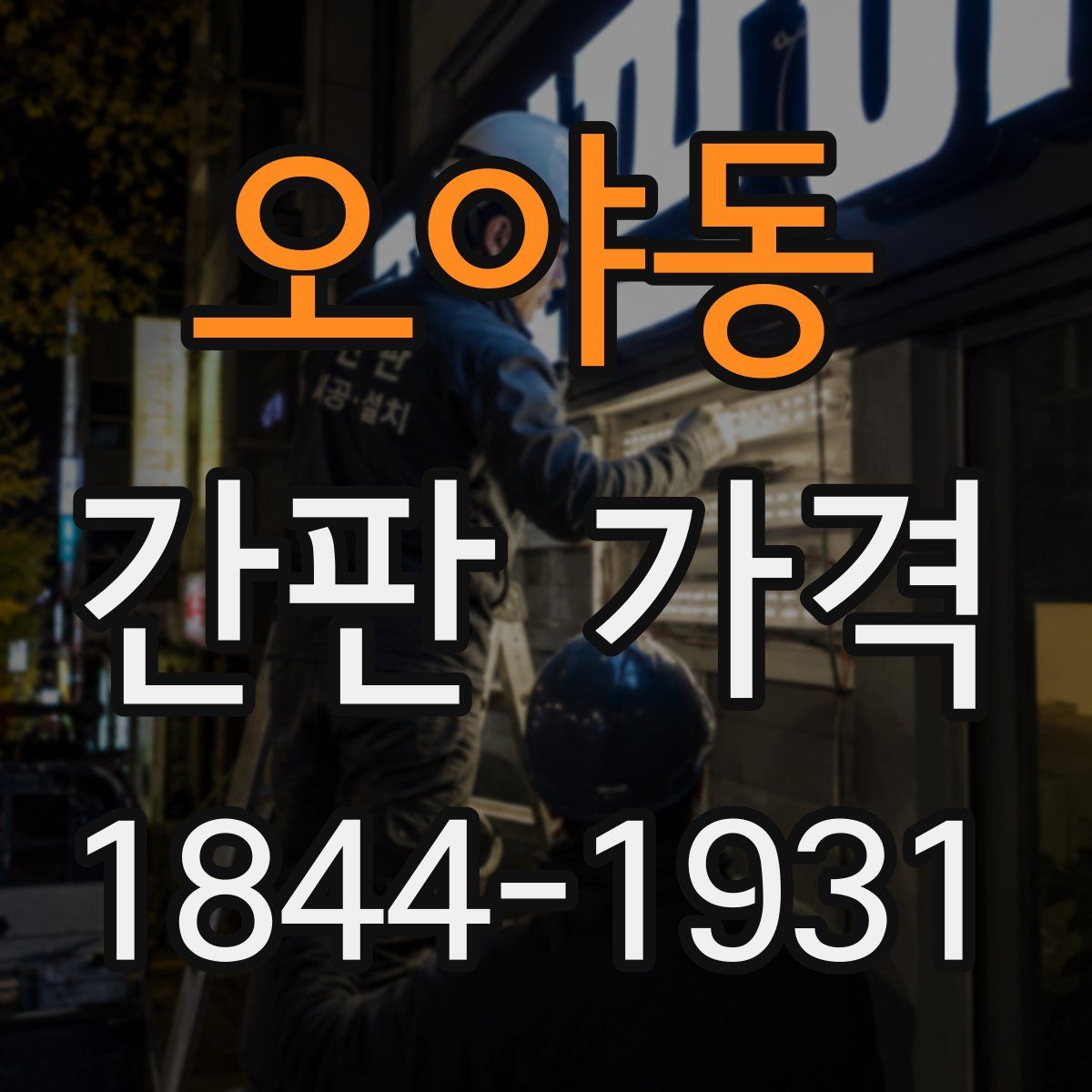 오야동 간판 가격