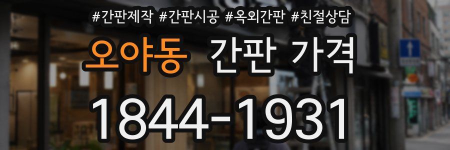 오야동 간판 가격