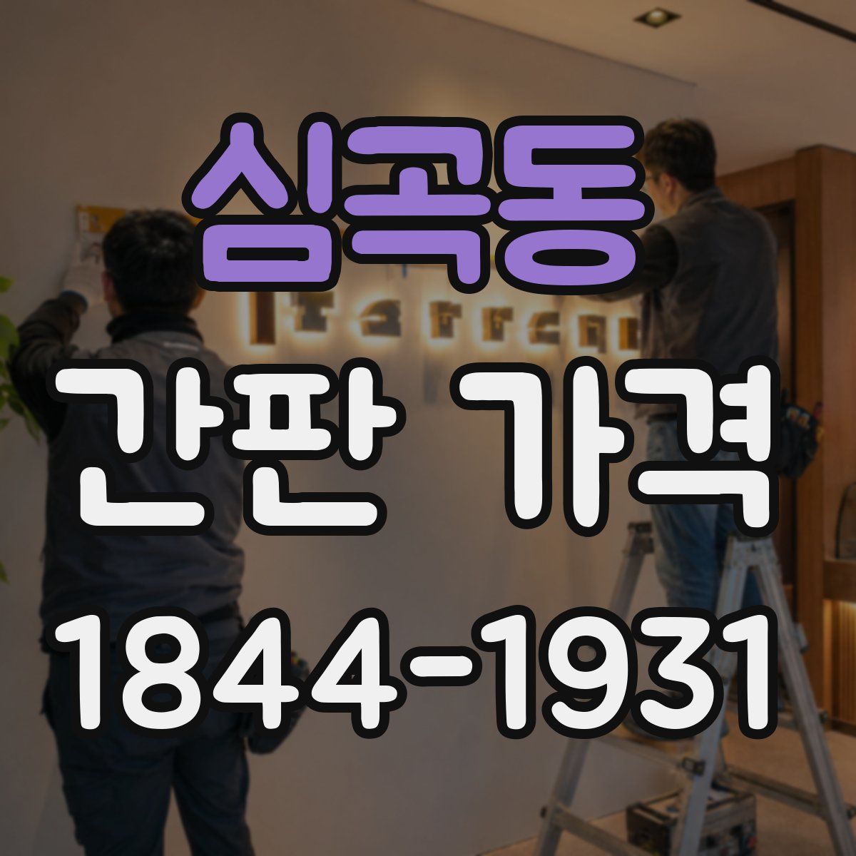 심곡동 간판 가격