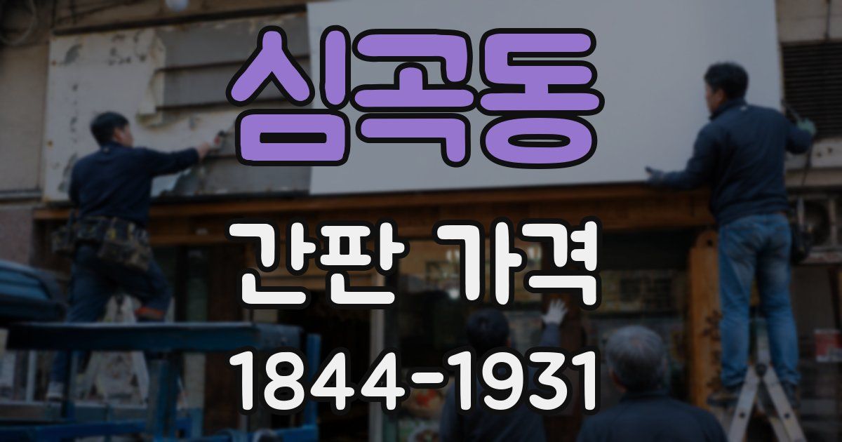 심곡동 간판 가격