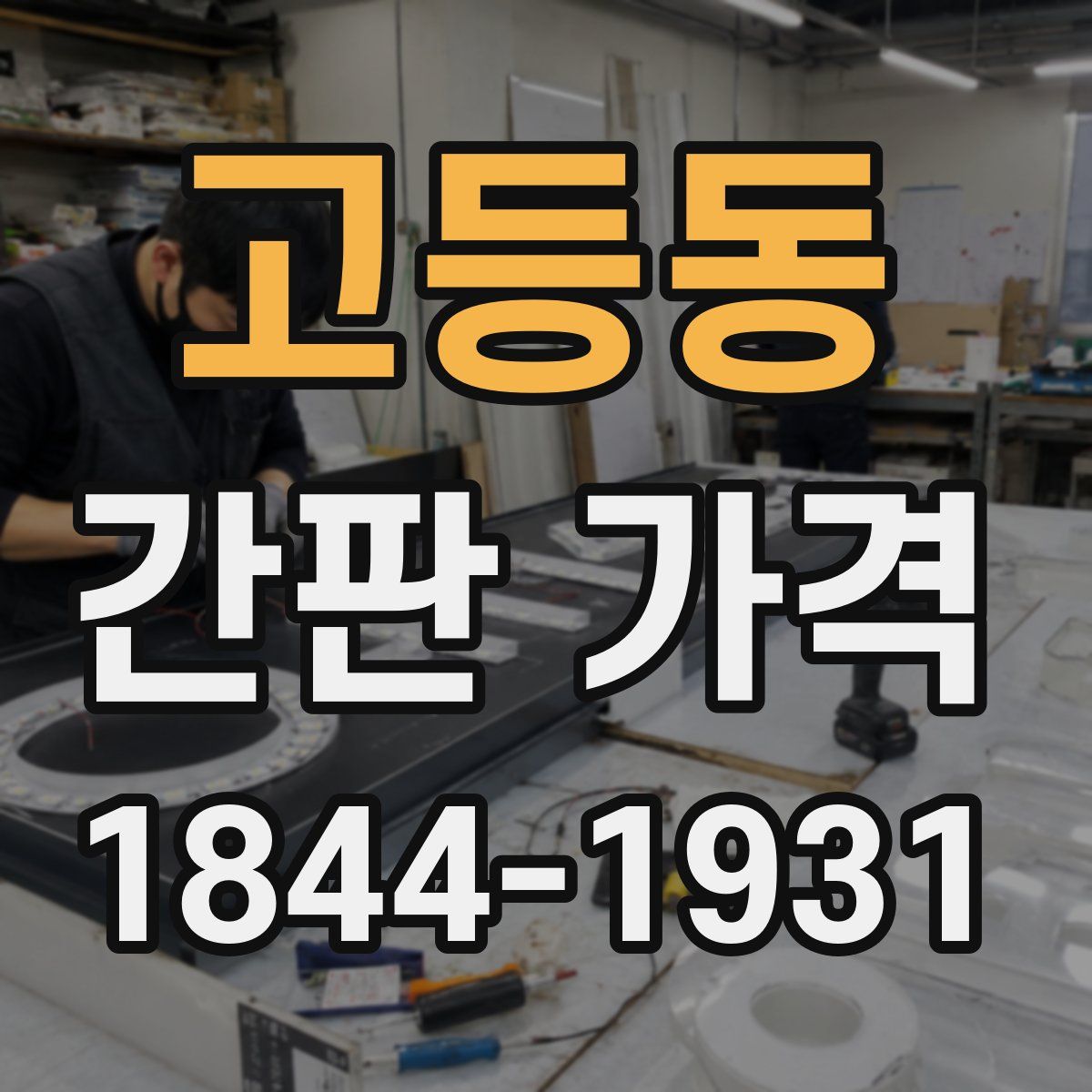 고등동 간판 가격
