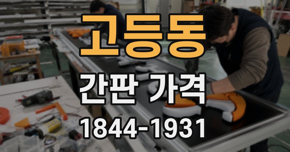고등동 간판 가격