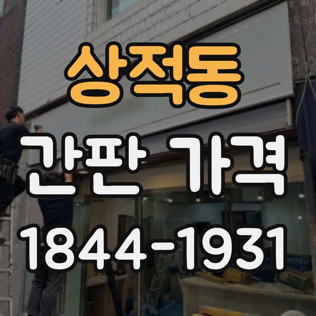 상적동 간판 가격