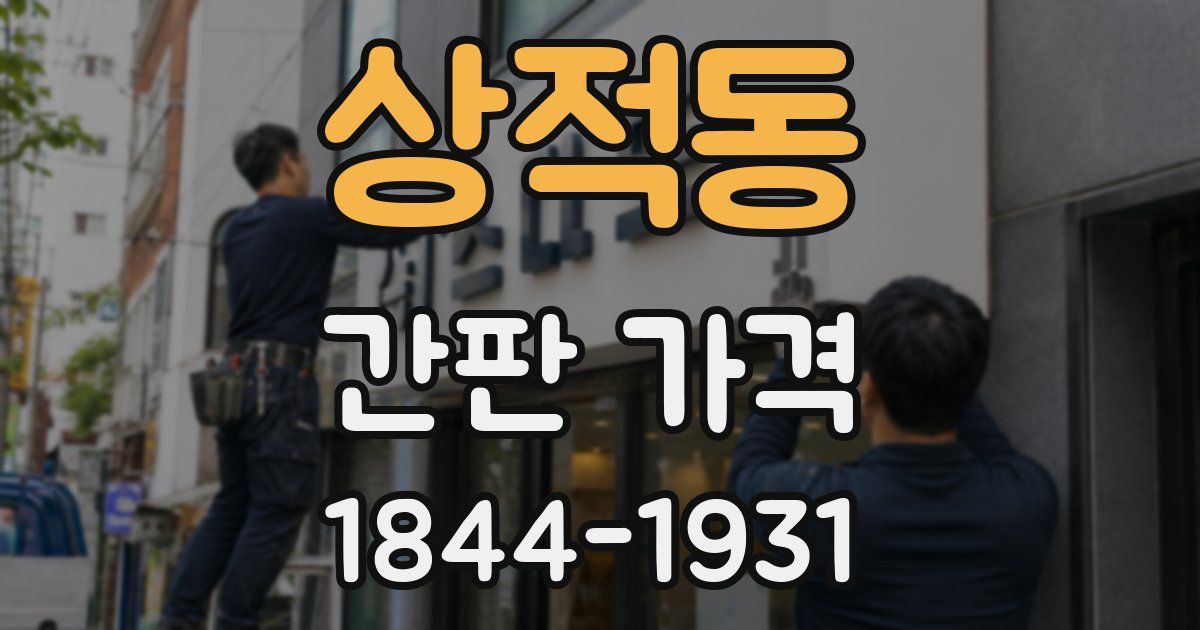 상적동 간판 가격