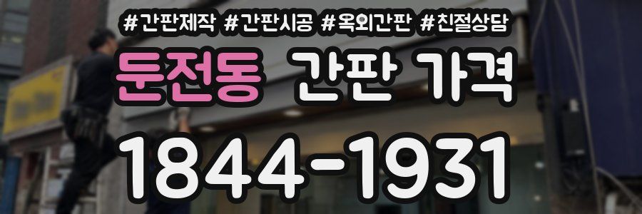 둔전동 간판 가격