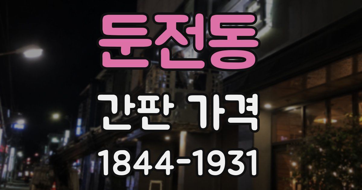 둔전동 간판 가격