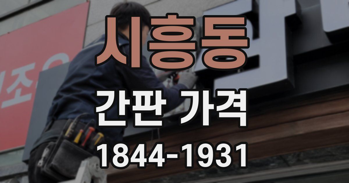 시흥동 간판 가격