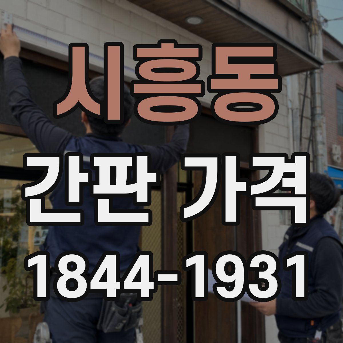 시흥동 간판 가격