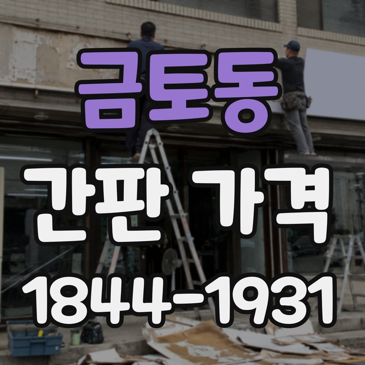 금토동 간판 가격
