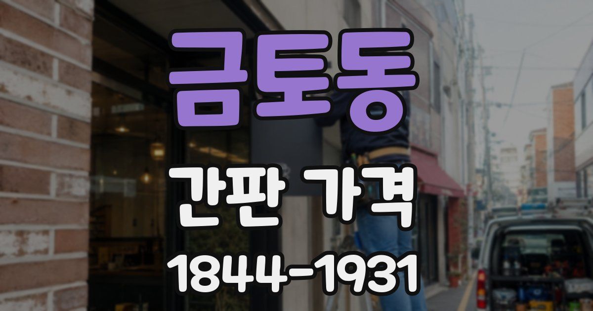 금토동 간판 가격
