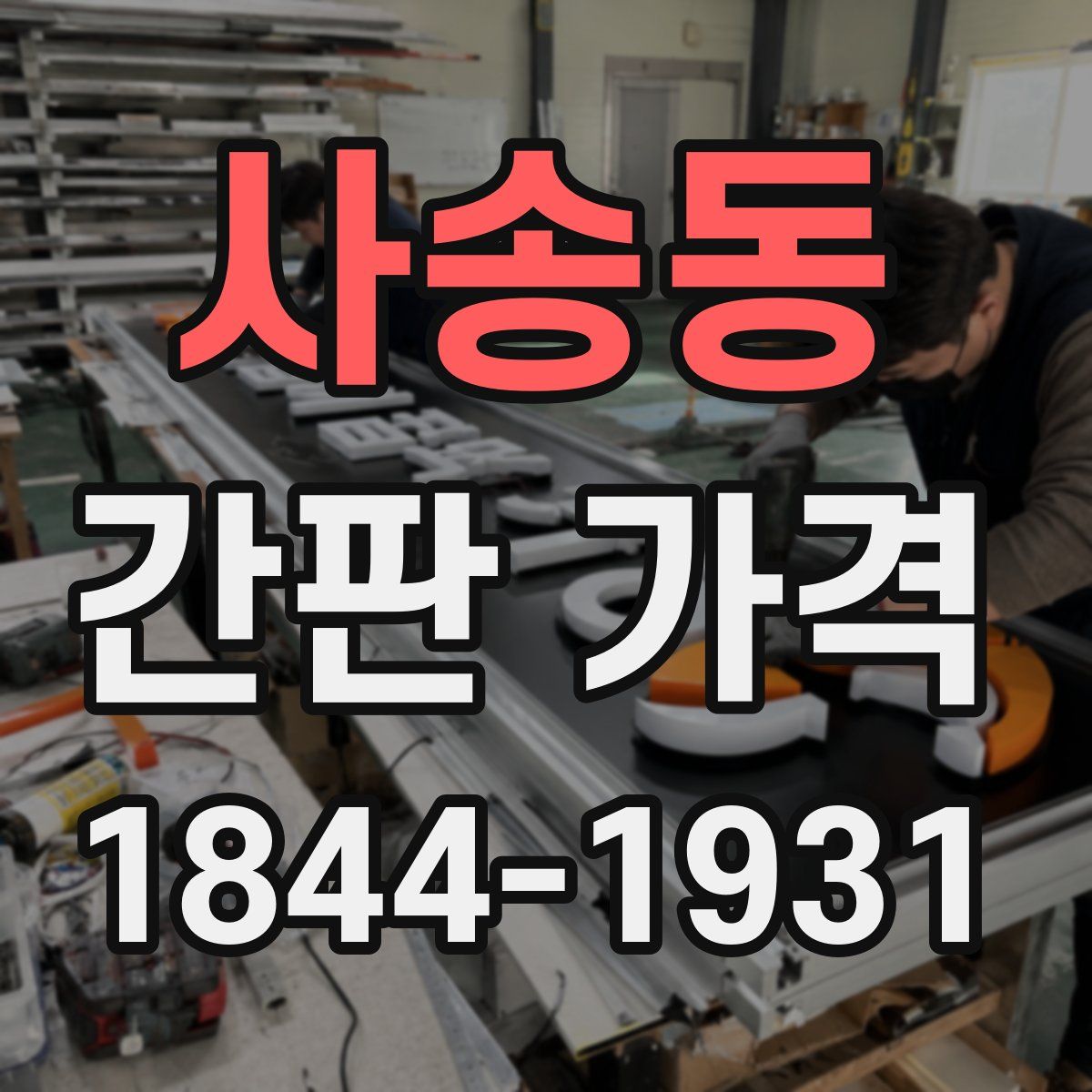 사송동 간판 가격
