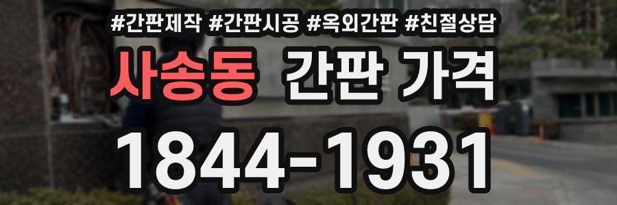 사송동 간판 가격