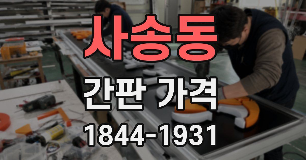사송동 간판 가격