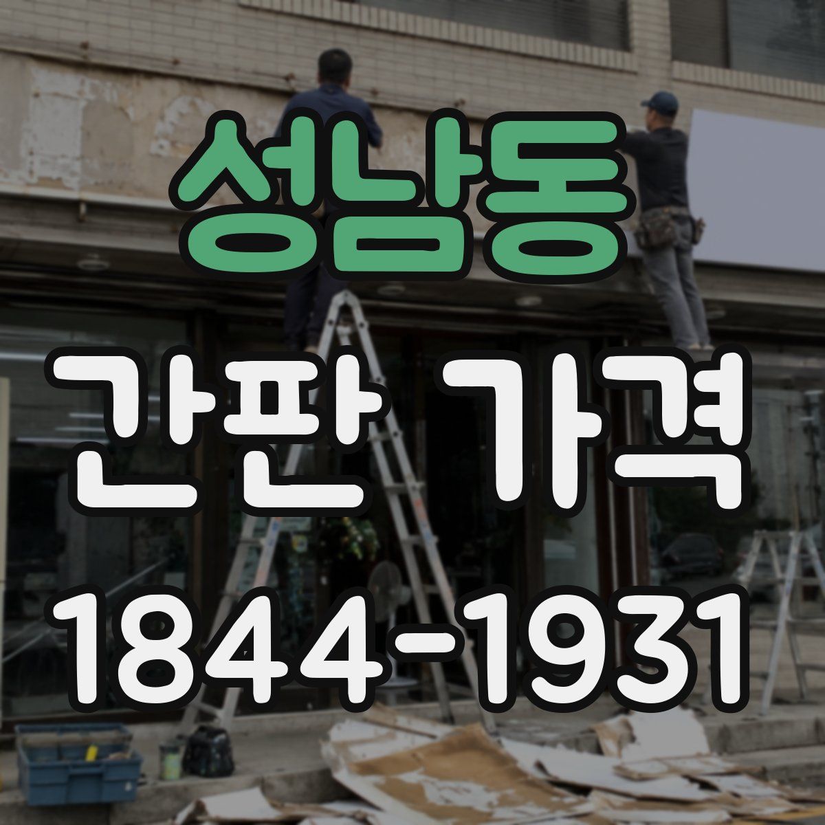 성남동 간판 가격