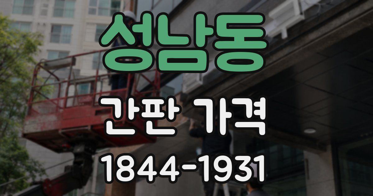 성남동 간판 가격