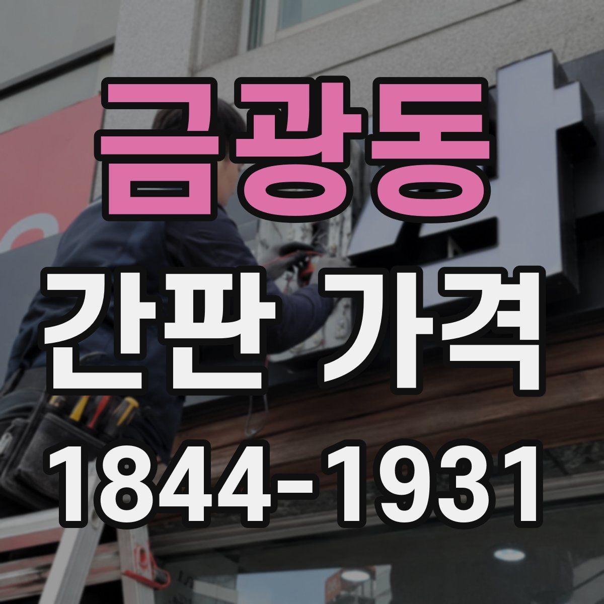 금광동 간판 가격