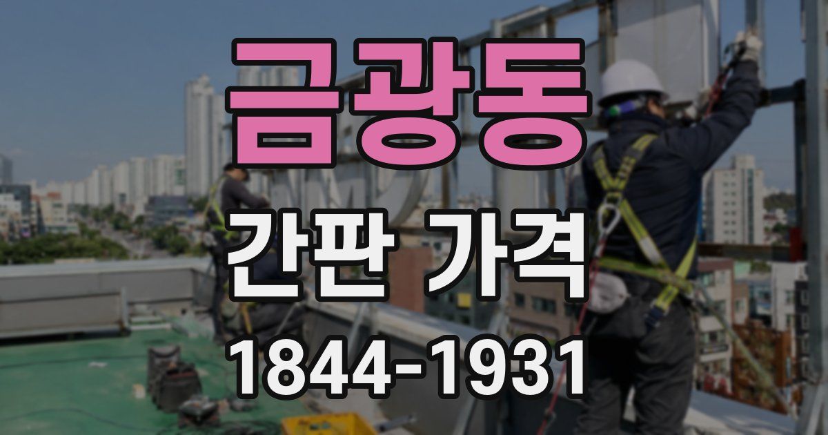 금광동 간판 가격