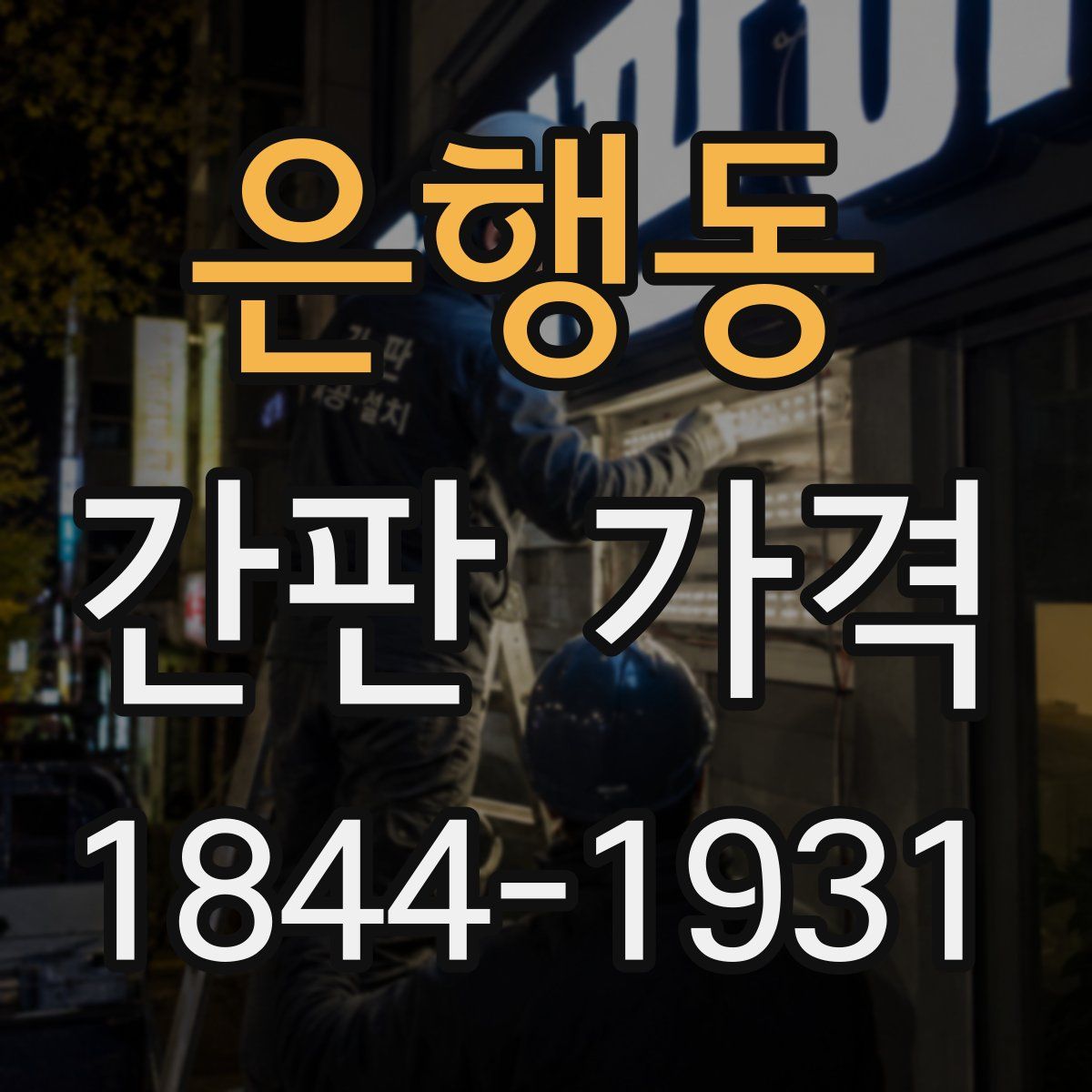 은행동 간판 가격