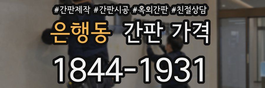 은행동 간판 가격