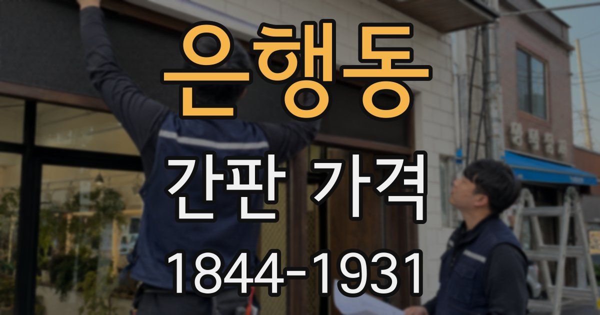 은행동 간판 가격