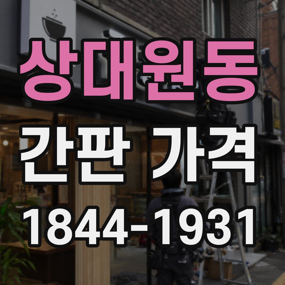 상대원동 간판 가격