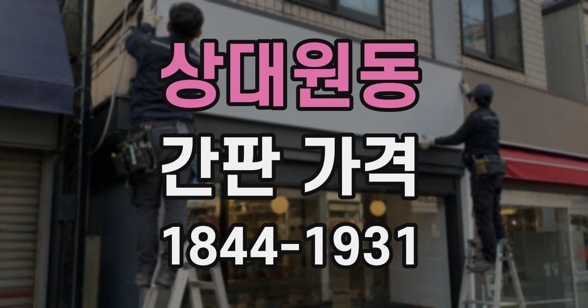 상대원동 간판 가격