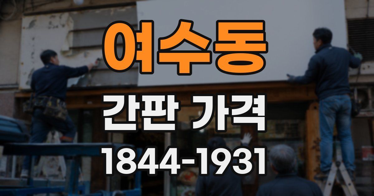 여수동 간판 가격