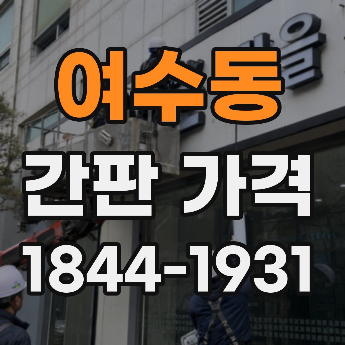 여수동 간판 가격