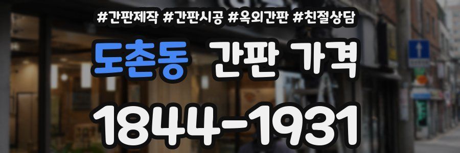 도촌동 간판 가격