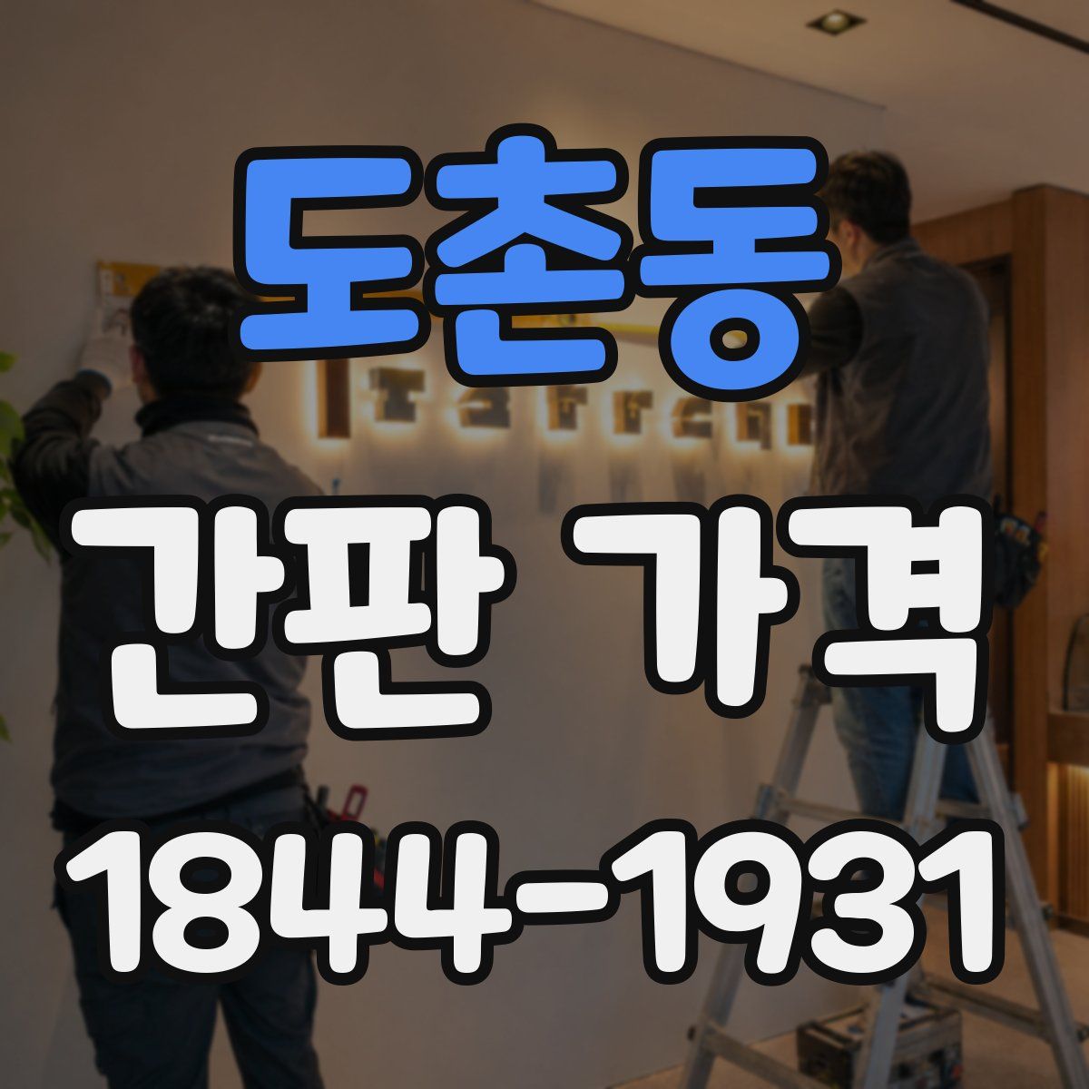 도촌동 간판 가격