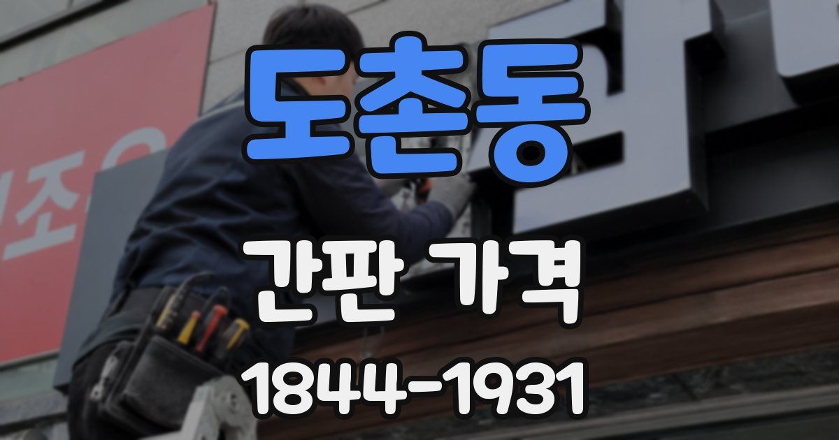 도촌동 간판 가격