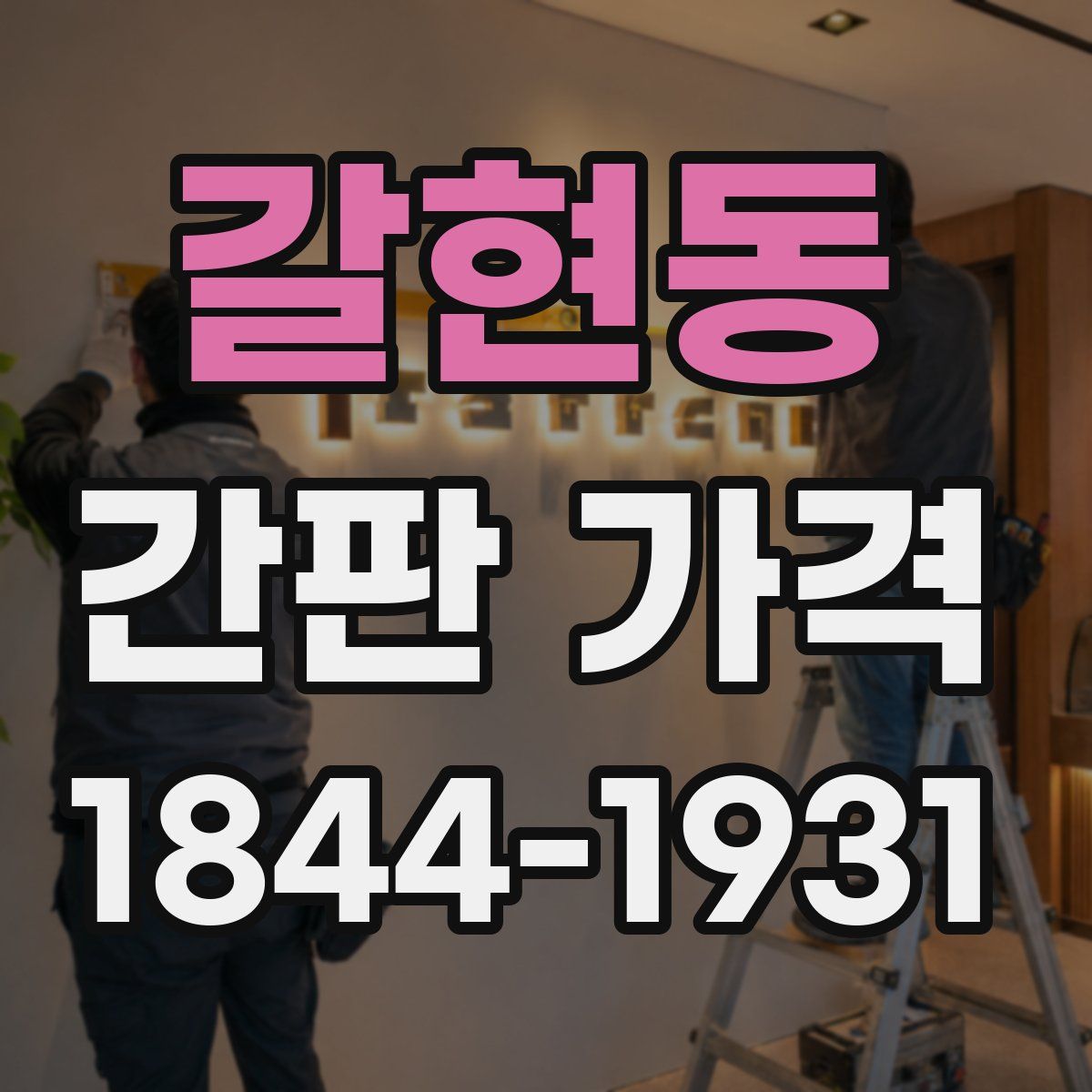 갈현동 간판 가격