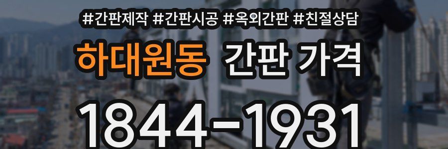 하대원동 간판 가격
