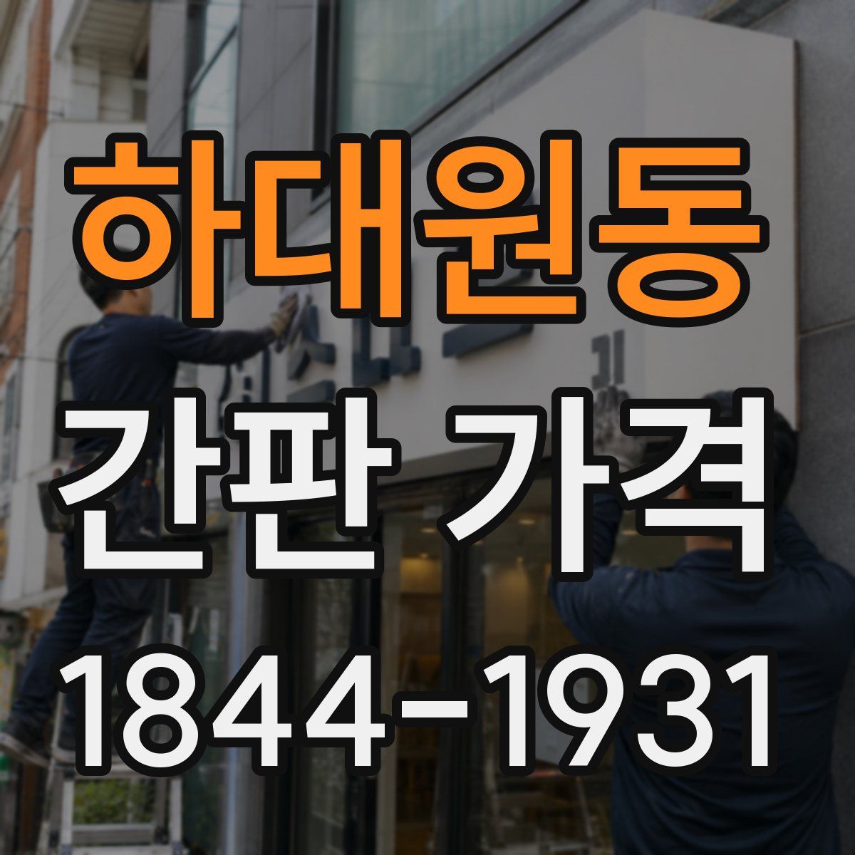 하대원동 간판 가격