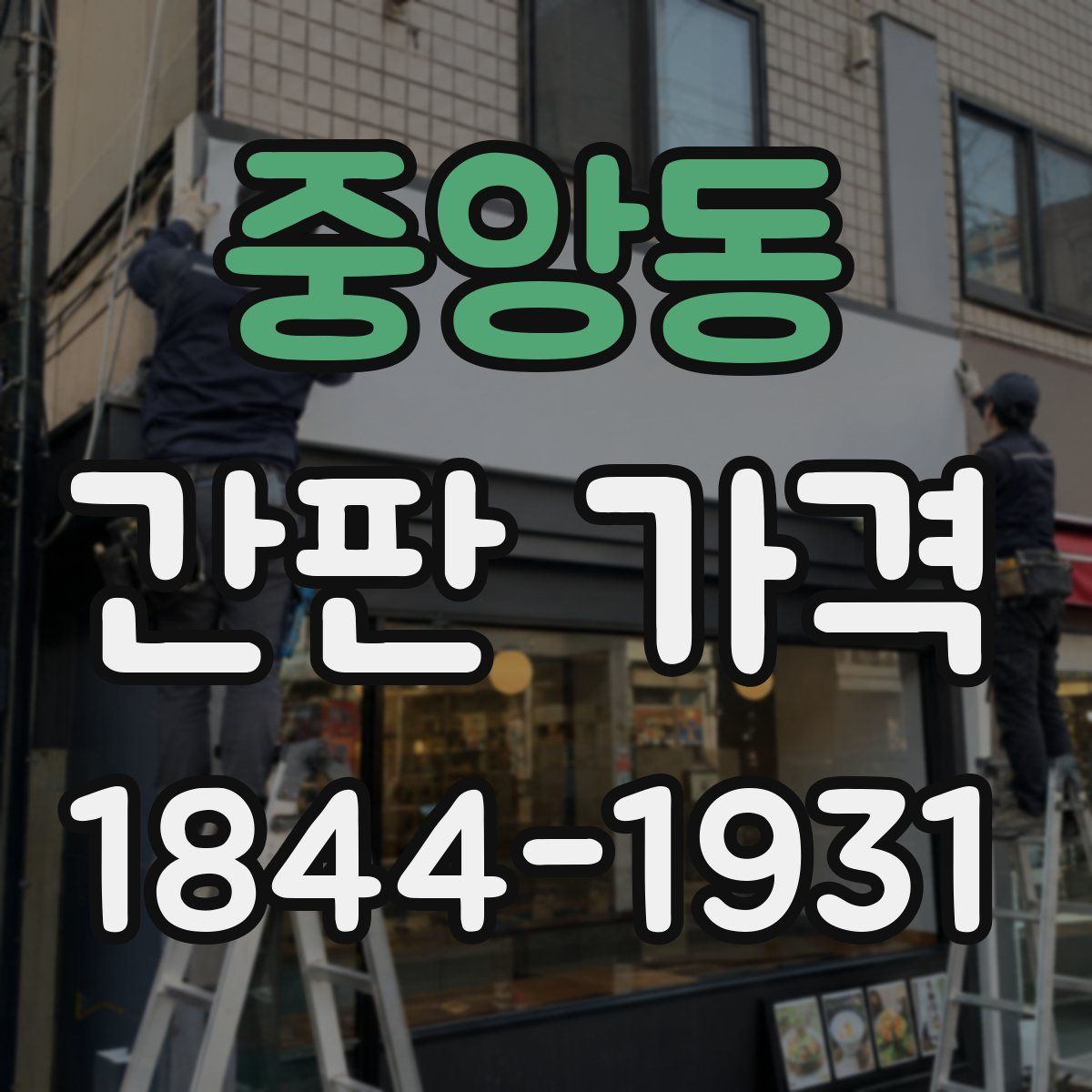 중앙동 간판 가격