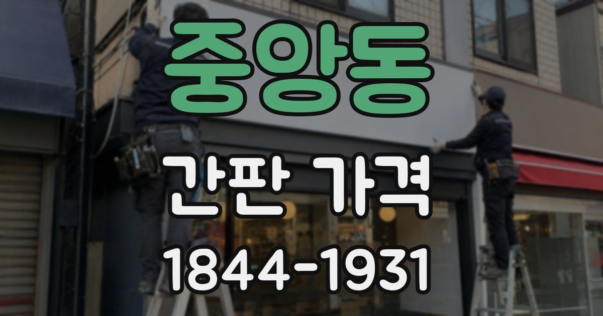 중앙동 간판 가격