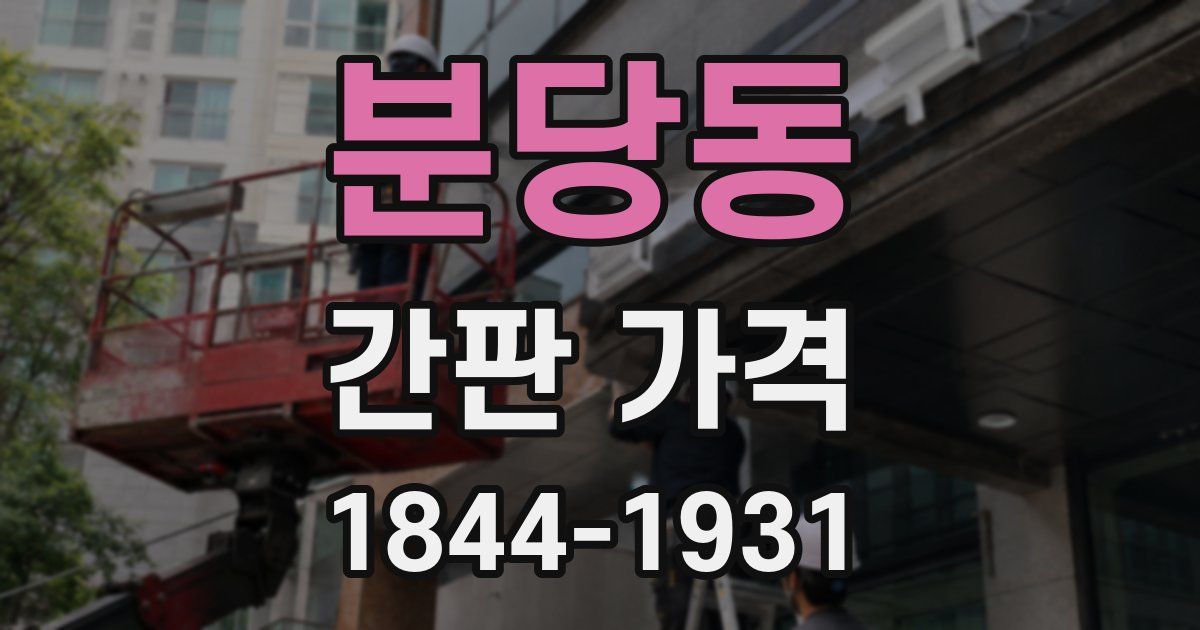 분당동 간판 가격
