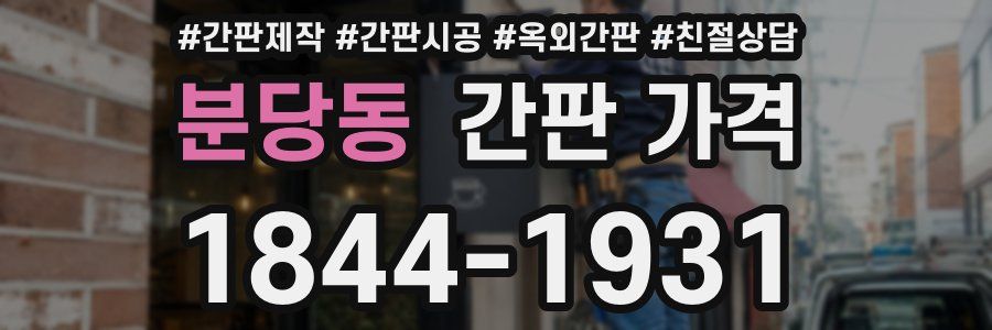 분당동 간판 가격