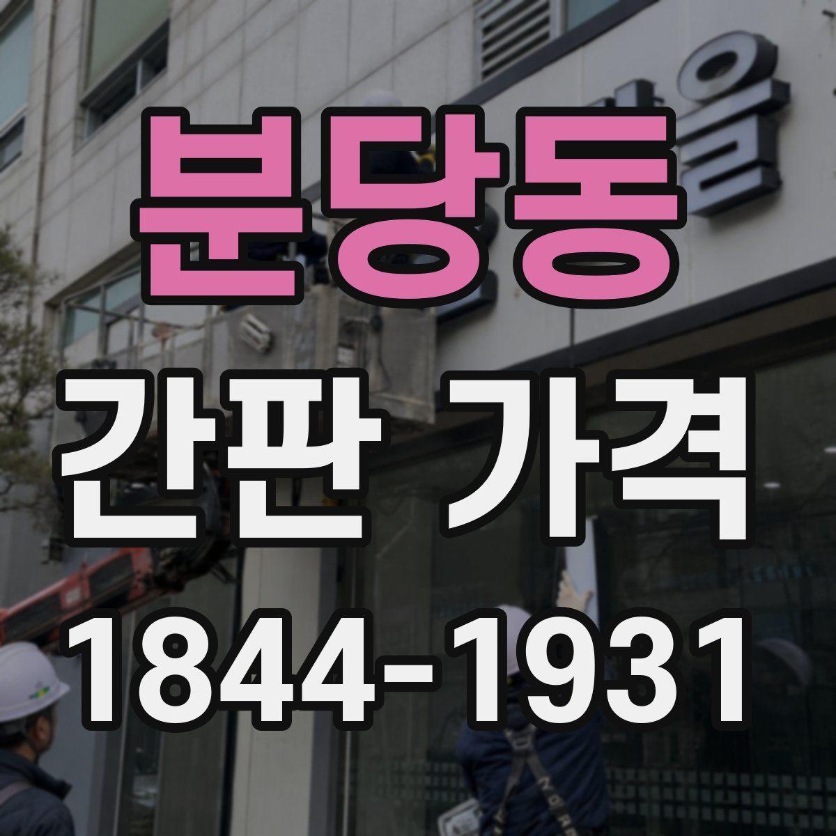 분당동 간판 가격