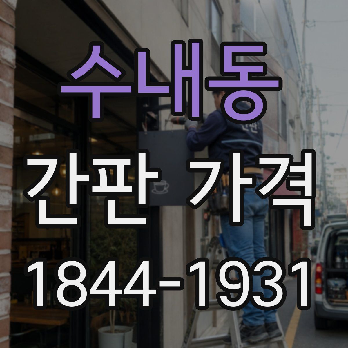 수내동 간판 가격