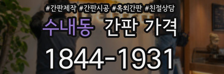 수내동 간판 가격