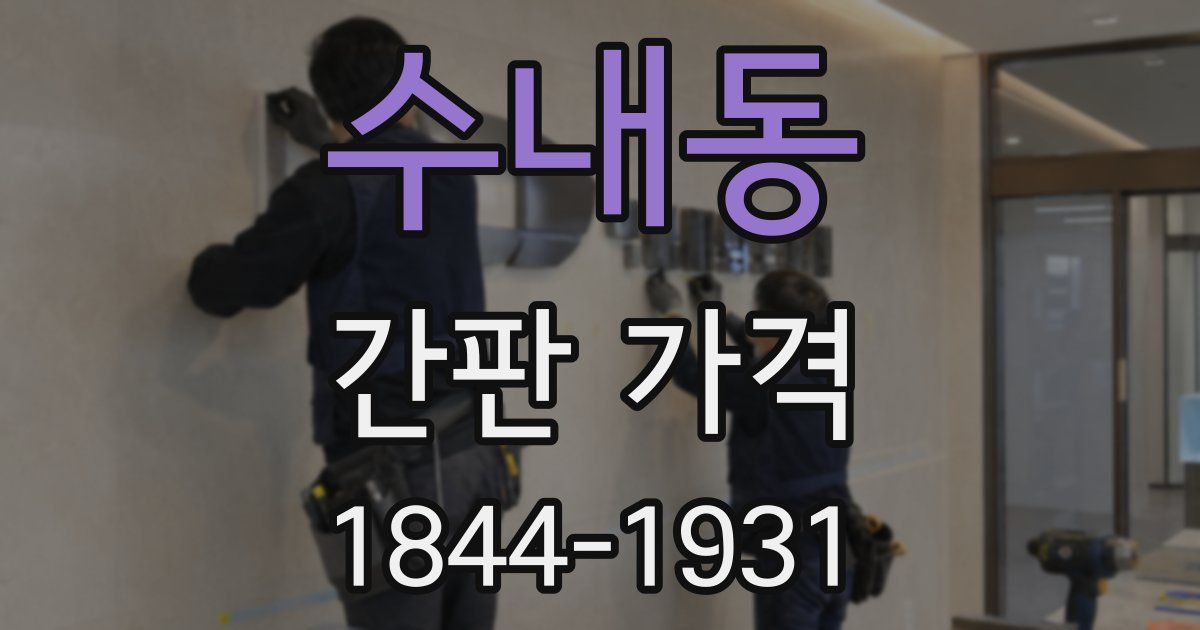 수내동 간판 가격