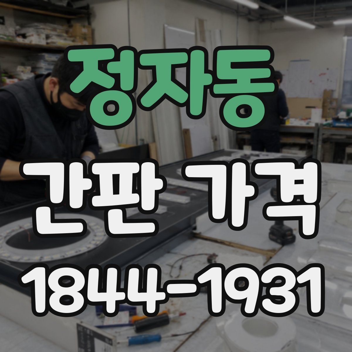 정자동 간판 가격